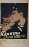 Капитан «Старой черепахи» (1956)