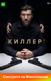 Киллер (2022)