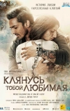 Клянусь тобой, любимая (2016)