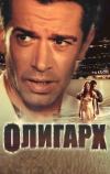 Олигарх (2002)