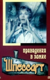 Привидения в замке Шпессарт (1960)