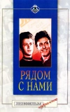 Рядом с нами (1957)