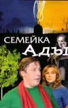 Семейка Ады (2008)