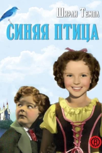 Синяя птица (1940)