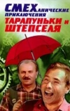 Смеханические приключения Тарапуньки и Штепселя (1970)