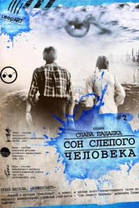 Сон слепого человека (2003)