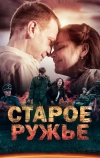 Старое ружьё (2014)