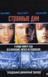 Странные дни (1995)