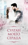 Султан моего сердца (2018)