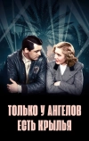 Только у ангелов есть крылья (1939)