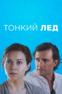 Тонкий лёд (2015)