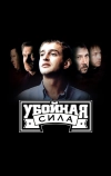 Убойная сила (2000)