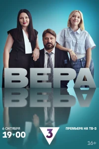 Вера (2024)