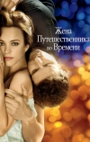 Жена путешественника во времени (2008)