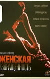 Женская извращенность (1996)