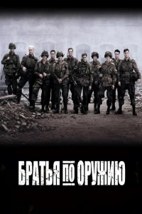 Братья по оружию (2001)