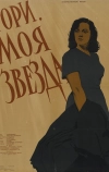 Гори, моя звезда (1957)