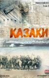 Казаки (2015)