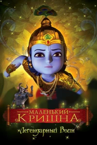 Маленький Кришна (2009)