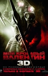 Мой кровавый Валентин 3D (2009)