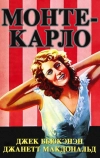 Монте-Карло (1930)