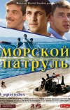 Морской патруль (2008)