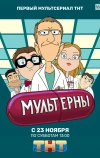 Мультерны (2019)