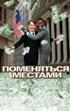 Поменяться местами (1983)