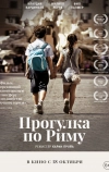 Прогулка по Риму (2017)