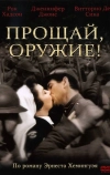 Прощай, оружие! (1957)