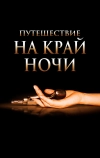 Путешествие на край ночи (2006)