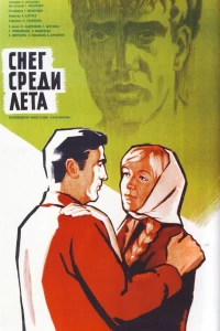 Снег среди лета (1967)