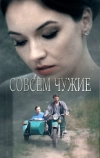 Совсем чужие (2019)