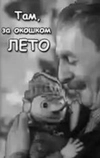 Там, за окошком, лето (1968)