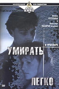 Умирать легко (1999)