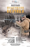 Весьегонская волчица (2004)