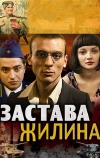 Застава Жилина (2008)