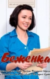 Беженка (2016)