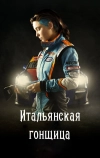 Итальянская гонщица (2016)