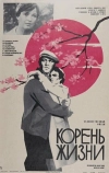 Корень жизни (1977)