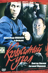 Крысиный угол (1992)