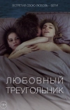 Любовный треугольник (2019)