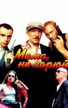 Мама, не горюй (1997)