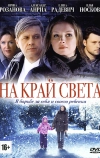 На край света (2011)