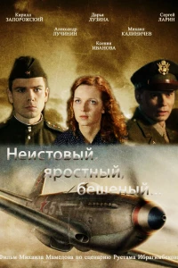 Неистовый, яростный, бешеный... (2011)