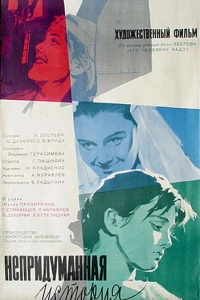 Непридуманная история (1964)