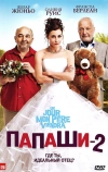 Папаши 2 (2011)