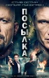 Посылка (2012)