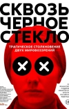 Сквозь чёрное стекло (2018)