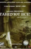 Танцуют все! (2005)